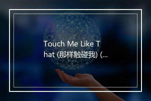 Touch Me Like That (那样触碰我) (130 BPM) - Workouts Collective-歌词