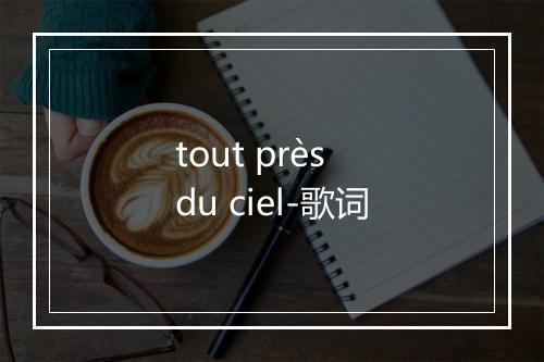 tout près du ciel-歌词