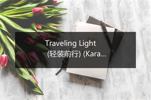 Traveling Light (轻装前行) (Karaoke Version Teaching Vocal-In the Style of Joel Hans