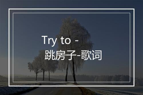 Try to - 跳房子-歌词