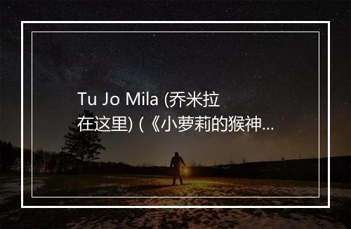 Tu Jo Mila (乔米拉在这里) (《小萝莉的猴神大叔》电影插曲) - K