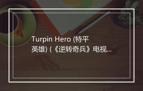 Turpin Hero (特平英雄) (《逆转奇兵》电视剧插曲) - Jake Bugg (杰克·巴格)-歌词