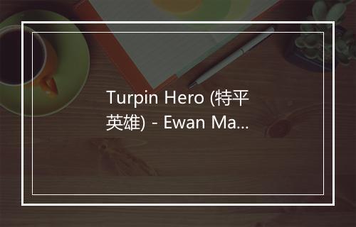 Turpin Hero (特平英雄) - Ewan MacColl-歌词