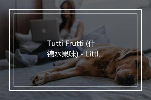 Tutti Frutti (什锦水果味) - Little Richard-歌词_1