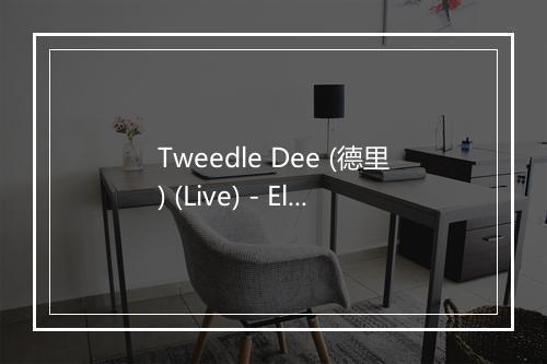 Tweedle Dee (德里) (Live) - Elvis Presley (猫王)-歌词