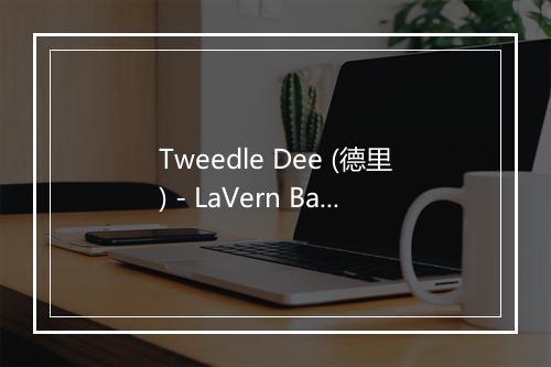 Tweedle Dee (德里) - LaVern Baker (莱文·贝克)-歌词