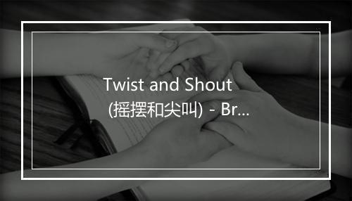 Twist and Shout (摇摆和尖叫) - Brian Poole-歌词