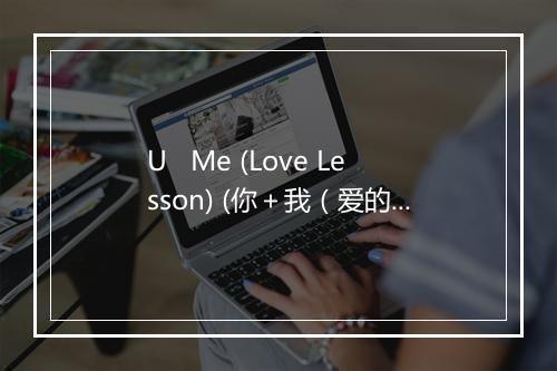 U   Me (Love Lesson) (你＋我（爱的课程）) - Mary J