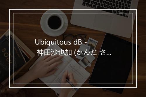 Ubiquitous dB - 神田沙也加 (かんだ さやか)-歌词