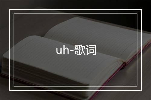 uh-歌词