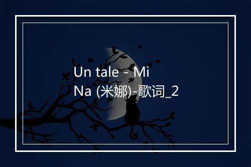 Un tale - MiNa (米娜)-歌词_2