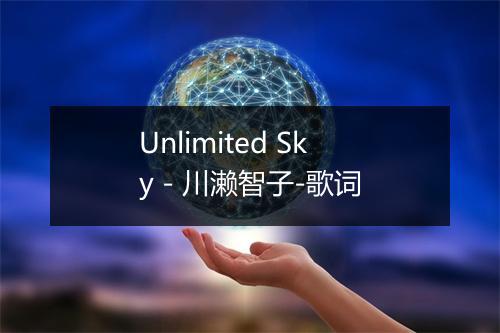 Unlimited Sky - 川濑智子-歌词