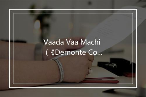 Vaada Vaa Machi (《Demonte Colony》电影插曲) - Anirudh Ravichander-歌词