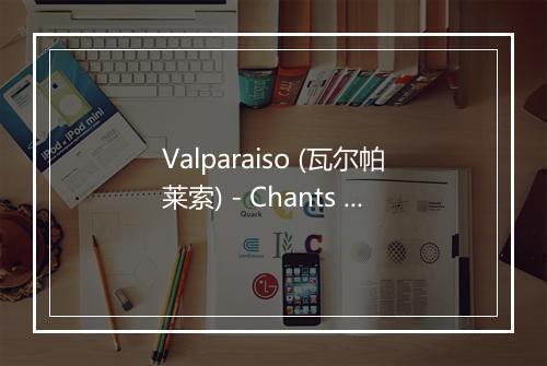 Valparaiso (瓦尔帕莱索) - Chants De Marins-歌词