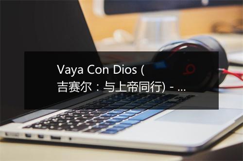 Vaya Con Dios (吉赛尔：与上帝同行) - Gisele MacKenzie-歌词