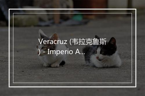 Veracruz (韦拉克鲁斯) - Imperio Argentina-歌词