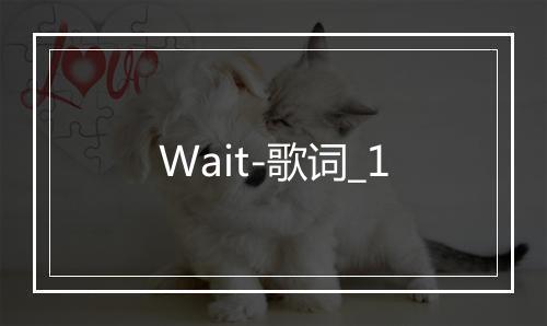 Wait-歌词_1