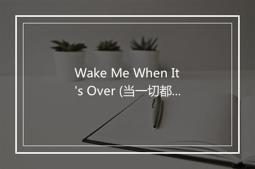 Wake Me When It's Over (当一切都结束的时候叫醒我) - Andy Williams (安迪·威廉斯)-歌词