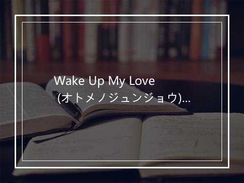 Wake Up My Love (オトメノジュンジョウ) - 佐藤利奈 (さとう りな)-歌词