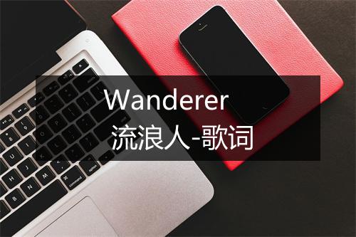 Wanderer 流浪人-歌词