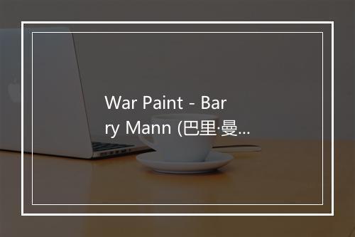 War Paint - Barry Mann (巴里·曼)-歌词