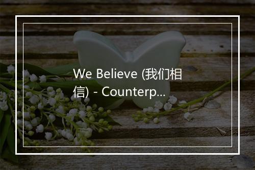 We Believe (我们相信) - Counterpunch-歌词