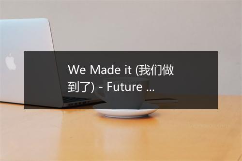 We Made it (我们做到了) - Future Hip Hop Hitmakers-歌词