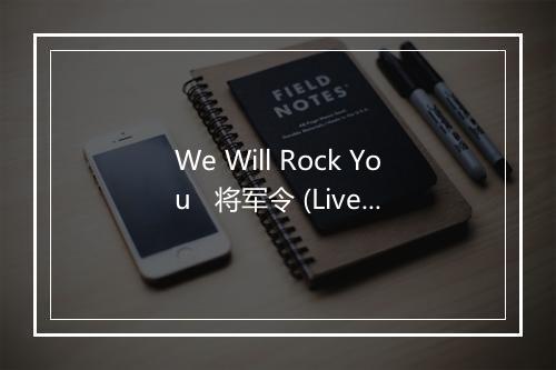 We Will Rock You   将军令 (Live) - 吴克群 (Kenji Wu)-歌词