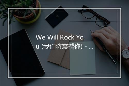 We Will Rock You (我们将震撼你) - Best Of The Boy Bands (冠军天团风云录)-歌词