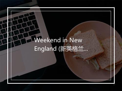 Weekend in New England (新英格兰的周末) - Love 2016-歌词