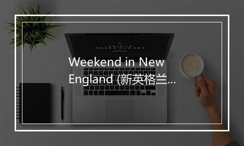 Weekend in New England (新英格兰的周末) - Love Songs Music-歌词