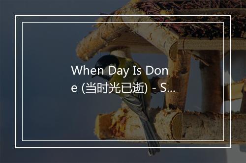 When Day Is Done (当时光已逝) - Singin' Sam-歌词