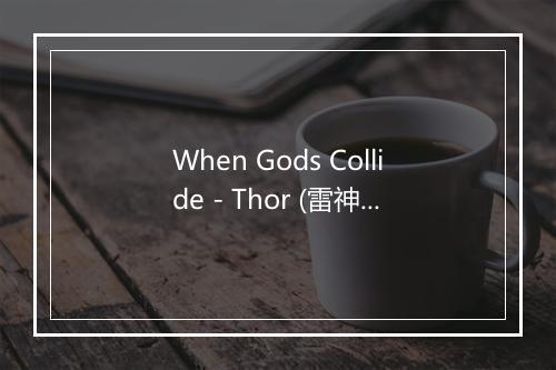 When Gods Collide - Thor (雷神托尔)-歌词