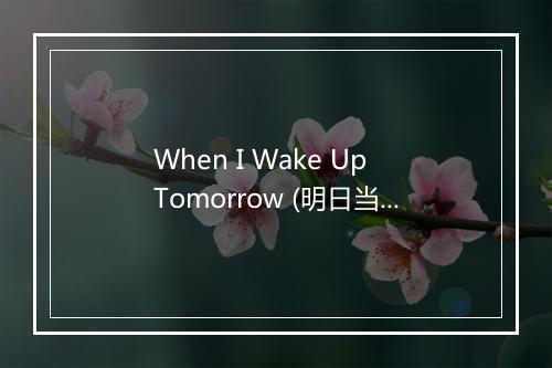 When I Wake Up Tomorrow (明日当我醒来) - Cheap Trick (廉价把戏乐队)-歌词