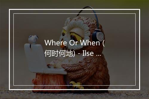 Where Or When (何时何地) - Ilse Huizinga-歌词