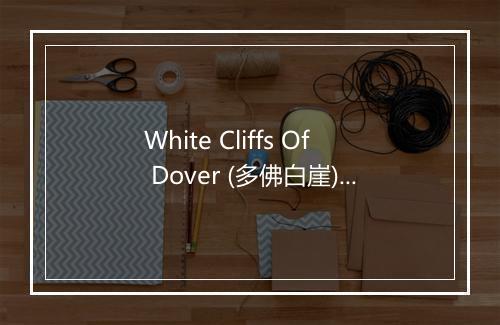 White Cliffs Of Dover (多佛白崖) - HERB JEFFRIES-歌词