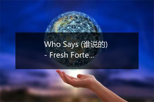 Who Says (谁说的) - Fresh Forte-歌词