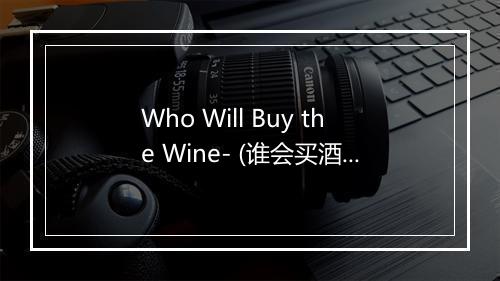 Who Will Buy the Wine- (谁会买酒-) - Ernest Tubb-歌词