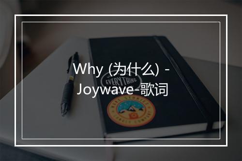 Why (为什么) - Joywave-歌词