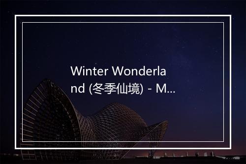 Winter Wonderland (冬季仙境) - Milos Vujovic (约翰尼·马蒂斯)-歌词