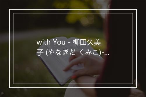 with You - 柳田久美子 (やなぎだ くみこ)-歌词