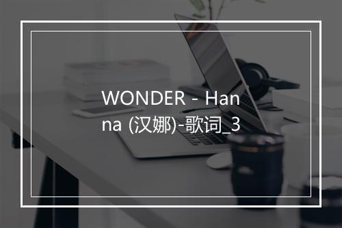 WONDER - Hanna (汉娜)-歌词_3