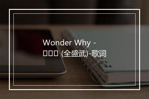 Wonder Why - 전승우 (全盛武)-歌词