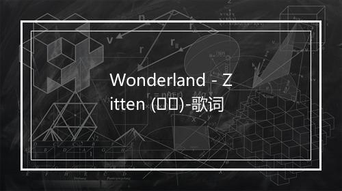 Wonderland - Zitten (짙은)-歌词