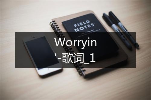 Worryin'-歌词_1