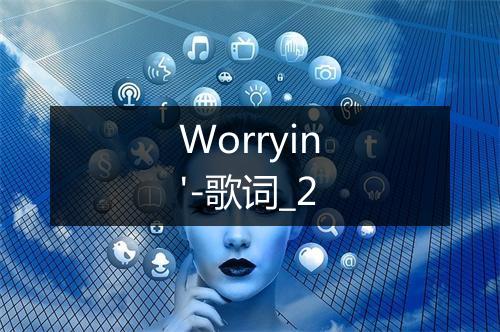 Worryin'-歌词_2