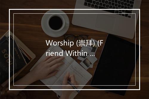 Worship (崇拜) (Friend Within Remix) - Years & Years-歌词