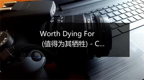 Worth Dying For (值得为其牺牲) - Claude Kelly (克劳德·凯利)-歌词