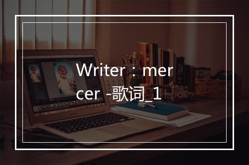 Writer：mercer -歌词_1