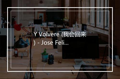 Y Volvere (我会回来) - Jose Feliciano-歌词